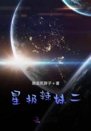 星极辣妹二