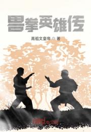兽拳英雄传