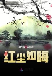 红尘如晦