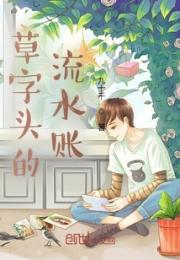 草字头的流水账