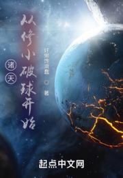 诸天：从修小破球开始