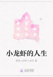 小龙虾的人生
