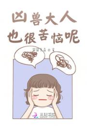 凶兽大人也很苦恼呢
