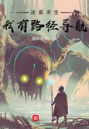 迷雾求生：我有路径导航