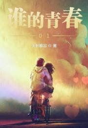 谁的青春01