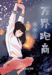 快穿之万界跑商