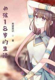 女孩18岁的生活