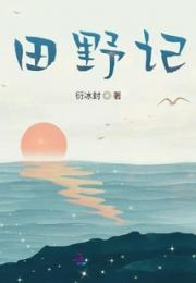 田野记