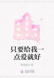 只要给我一点爱就好