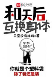 和天后互换身体