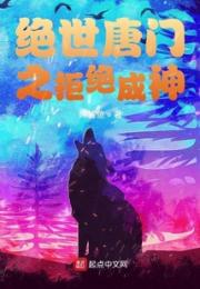 绝世唐门之拒绝成神