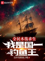 全民木筏求生：我是国一钓鱼王