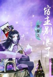 快穿之宿主别浪了