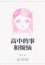 高中的事和烦恼