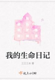 我的生命日记