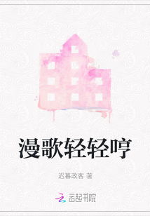 漫歌轻轻哼
