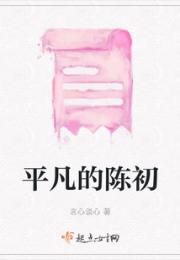 平凡的陈初
