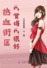 热血街区我觉得我很好