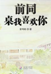 前同桌我喜欢你