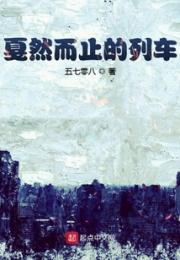 戛然而止的列车