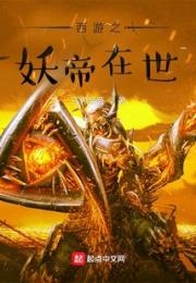 西游之妖帝在世