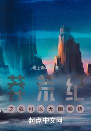莽荒纪之我可以无限顿悟