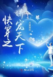 快穿之娇宠天下