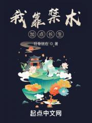 我靠禁术加点长生