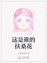 这是谁的扶桑花