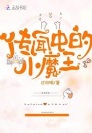 传闻中的小魔王