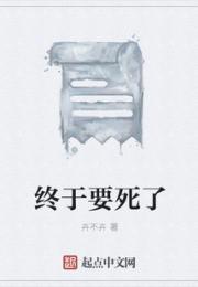 终于要死了