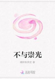 不与崇光