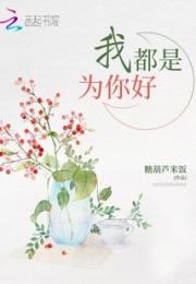 我都是为你好