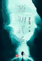 源初武圣