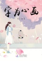 字为心画