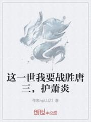 这一世我要战胜唐三，护萧炎