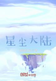 星尘大陆