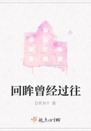 回眸曾经过往