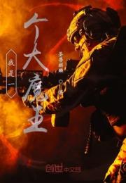 我是一个大魔王