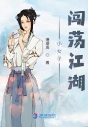 小女子闯荡江湖