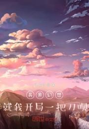 异界幻想：就我开局一把刀呗