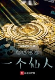 江湖最后一个仙人