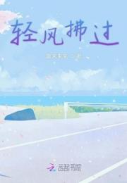轻风拂过