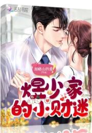 煜少家的小财迷