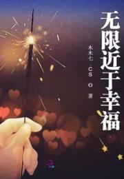 无限近于幸福