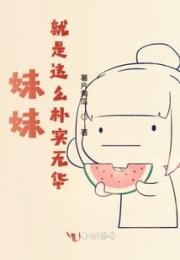 妹妹就是这么朴实无华