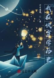 我在快穿学历史