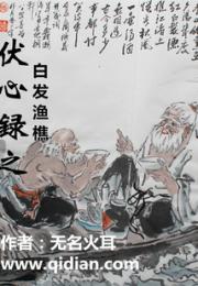 伏心录之白发渔樵