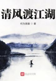 清风渡江湖