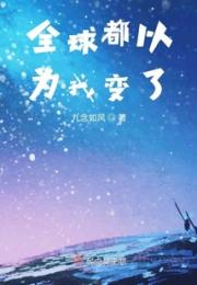 全球都以为我变了